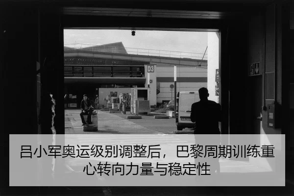 lv-xiao-jun-ao-yun-ji-bie-tiao-zheng-hou-ba-li-zhou-qi-xun-lian-zhong-xin-zhuan-xiang-li-liang-yu-wen-ding-xing-2-409.jpg