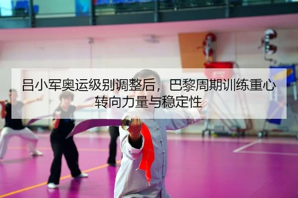 lv-xiao-jun-ao-yun-ji-bie-tiao-zheng-hou-ba-li-zhou-qi-xun-lian-zhong-xin-zhuan-xiang-li-liang-yu-wen-ding-xing-3-243.jpg