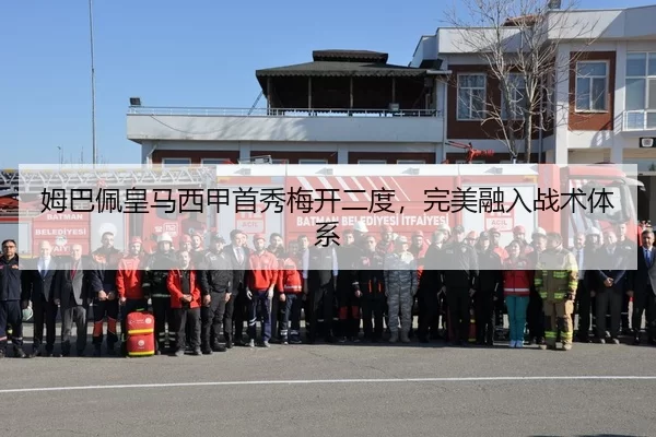 姆巴佩皇马西甲首秀梅开二度，完美融入战术体系