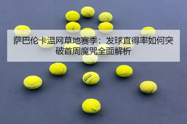 sa-ba-lun-ka-wen-wang-cao-di-sai-ji-fa-qiu-zhi-de-lv-ru-he-tu-po-shou-zhou-mo-zhou-quan-mian-jie-xi-2-655.jpg