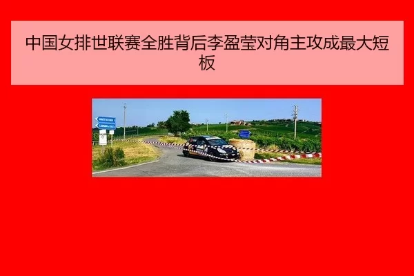 zhong-guo-nv-pai-shi-lian-sai-quan-sheng-bei-hou-li-ying-ying-dui-jiao-zhu-gong-cheng-zui-da-duan-ban-2-210.jpg