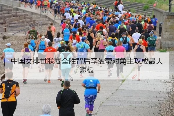 中国女排世联赛全胜背后李盈莹对角主攻成最大短板