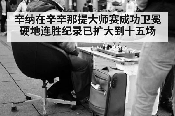 辛纳在辛辛那提大师赛成功卫冕硬地连胜纪录已扩大到十五场