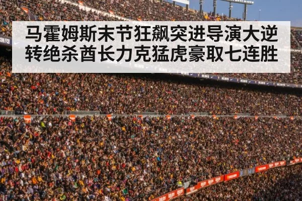 马霍姆斯末节狂飙突进导演大逆转绝杀酋长力克猛虎豪取七连胜
