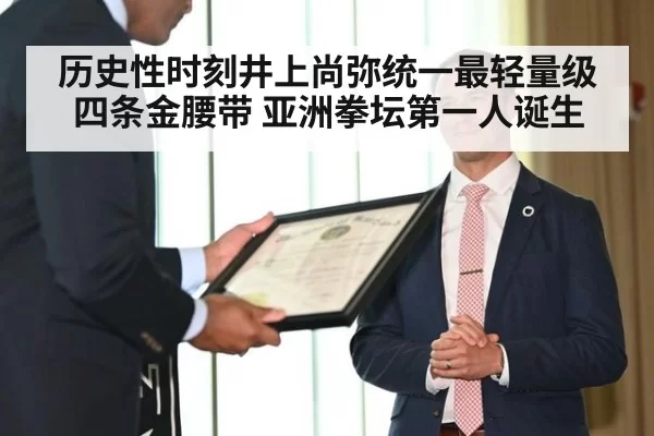 历史性时刻井上尚弥统一最轻量级四条金腰带 亚洲拳坛第一人诞生