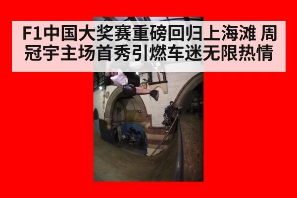 F1中国大奖赛重磅回归上海滩 周冠宇主场首秀引燃车迷无限热情