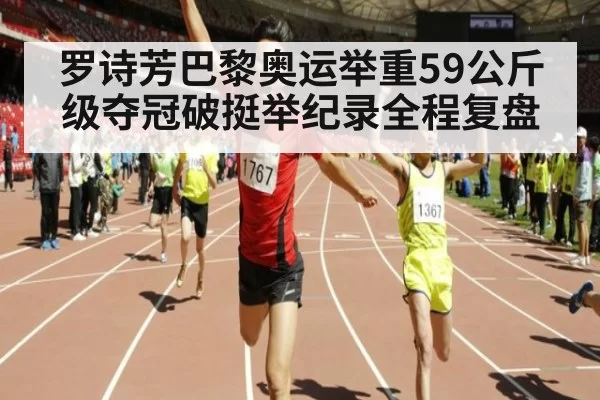罗诗芳巴黎奥运举重59公斤级夺冠破挺举纪录全程复盘
