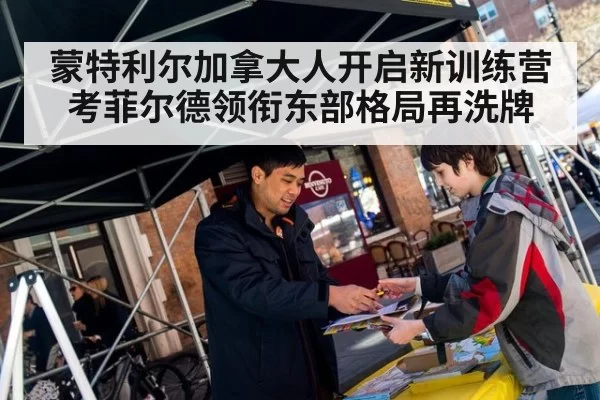 蒙特利尔加拿大人开启新训练营 考菲尔德领衔东部格局再洗牌