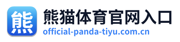 熊猫体育官网入口